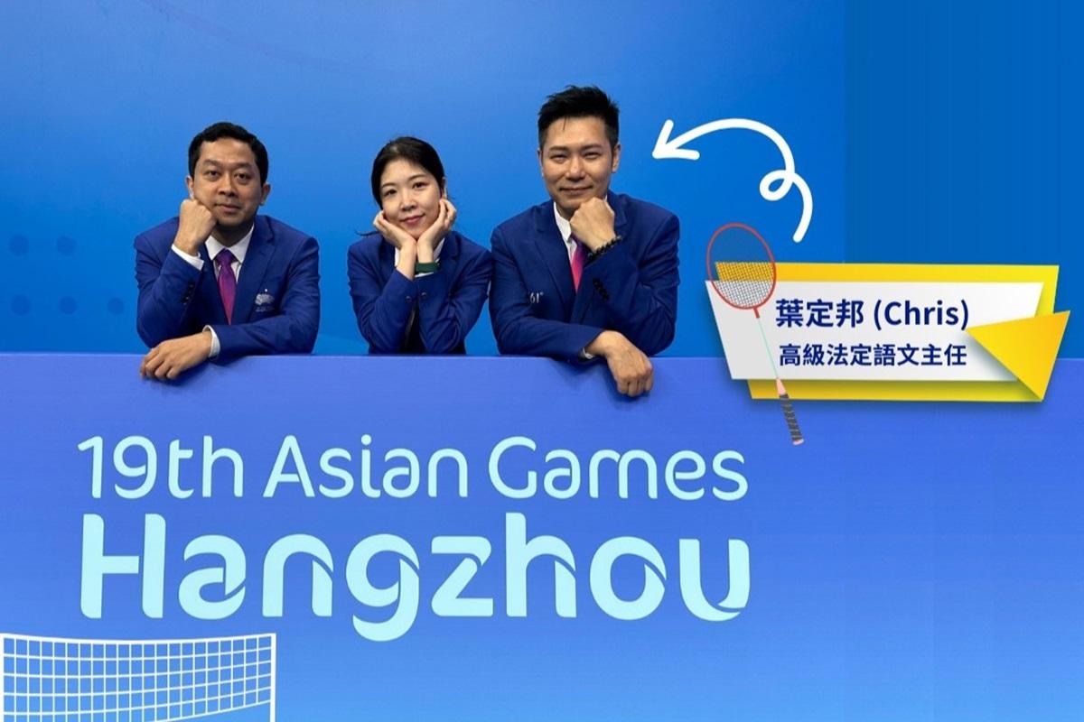 Chris(右)舊年喺杭州亞運擔任羽毛球賽事裁判。(公務員事務局FB)