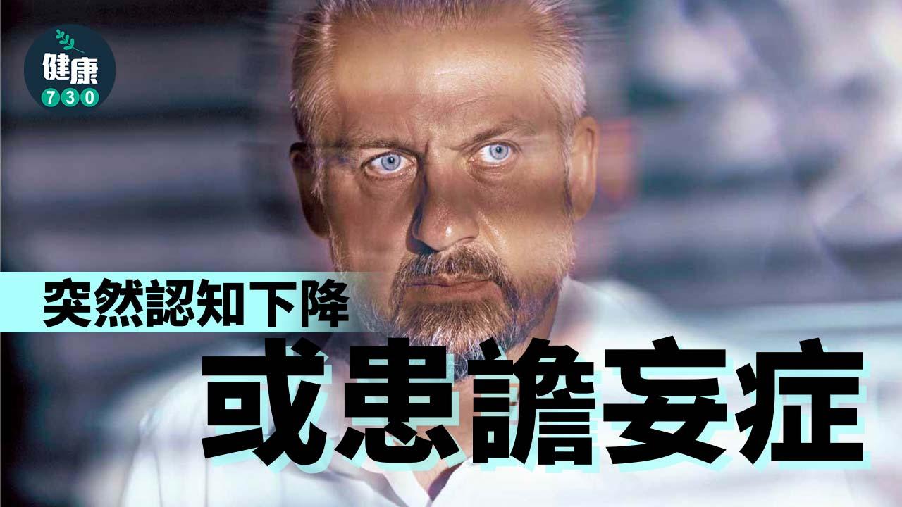 突然認知下降 或患譫妄症