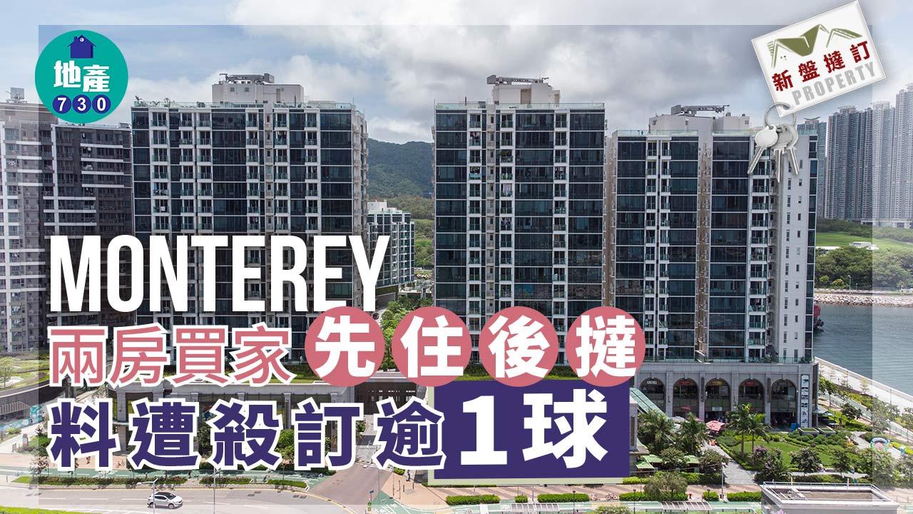 MONTEREY兩房買家「先住後撻」 料遭殺訂逾「1球」｜新盤撻訂