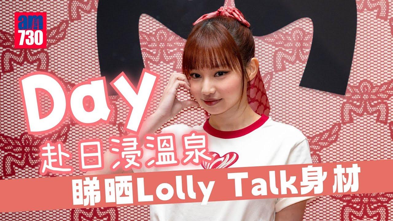Day@COLLAR赴日浸溫泉睇晒Lolly Talk身材 踢爆Ah Yo反鎖廁所兩小時