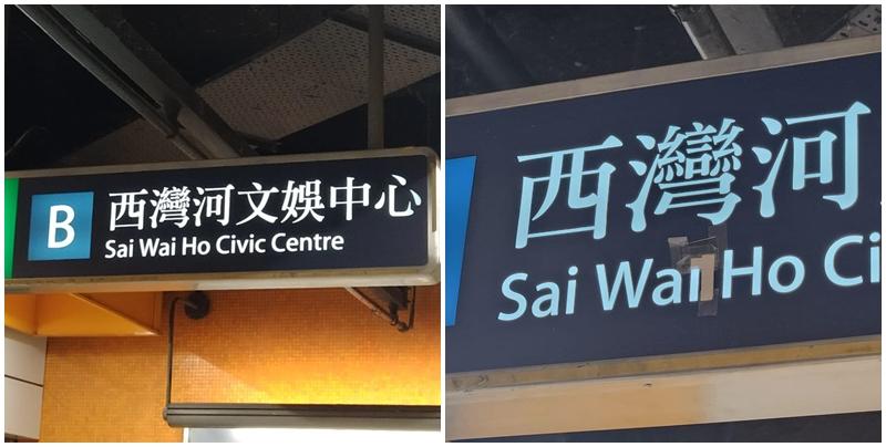 網上熱話｜港鐵出口告示牌疑串錯字 西灣河變西「喂」河？