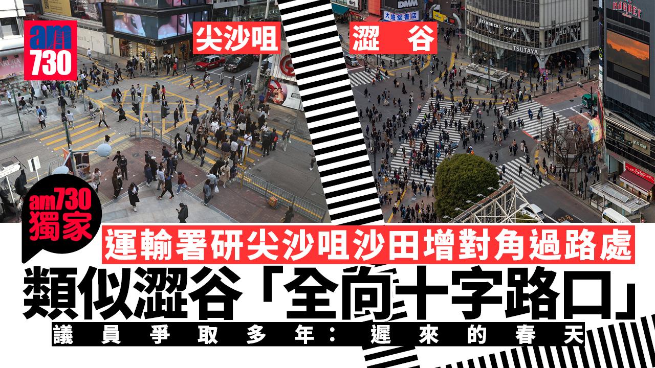 運輸署研尖沙咀沙田增對角過路處　類似澀谷「全向十字路口」　議員爭取多年：遲來的春天