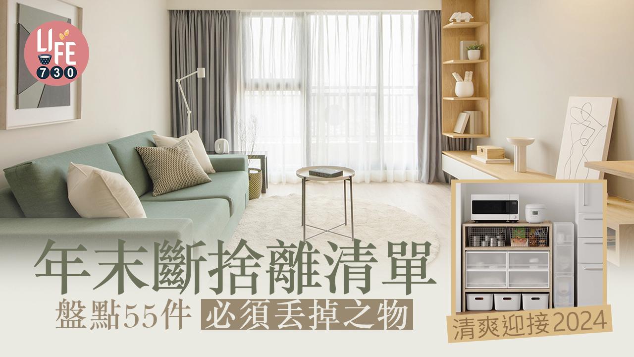 斷捨離｜執屋懶人包 除舊迎新必掉清單 清爽迎接2024年