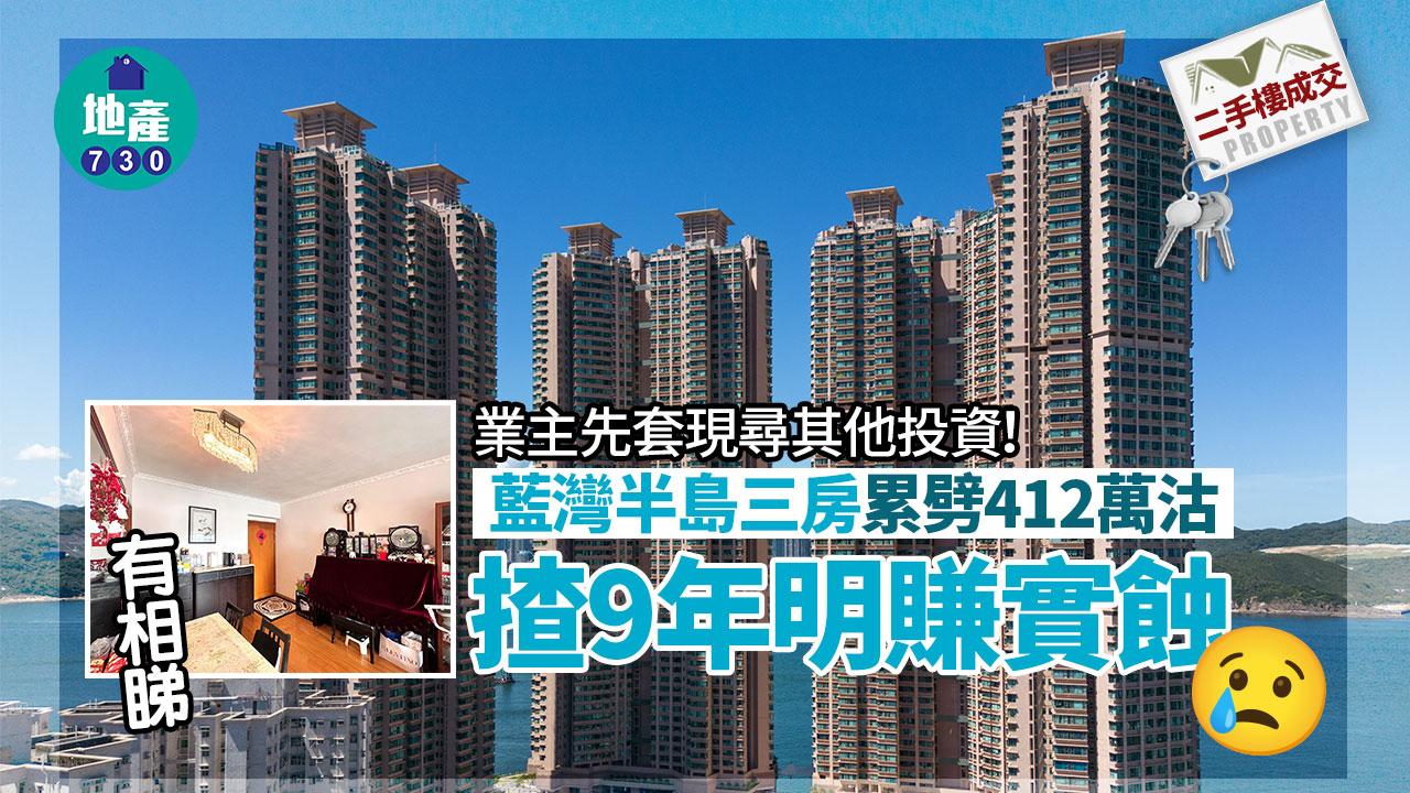 業主先套現尋其他投資！藍灣半島三房累劈412萬沽 揸9年明賺實蝕(有相睇)｜二手樓成交