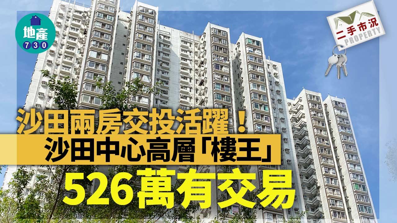 沙田兩房交投活躍！沙田中心高層「樓王」526萬有交易｜二手市況