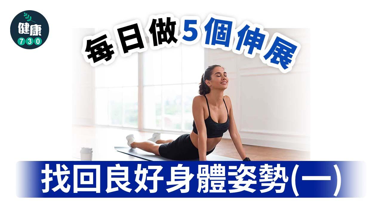 每日做5個伸展 找回良好身體姿勢(一)