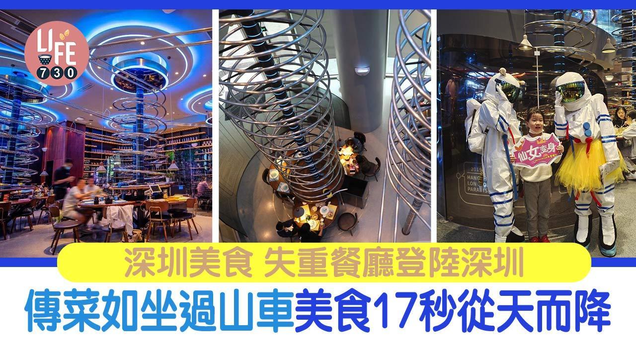 深圳美食｜過山車傳菜？失重餐廳登陸深圳 美食17秒從天而降科技滿Fun（am730製圖）
