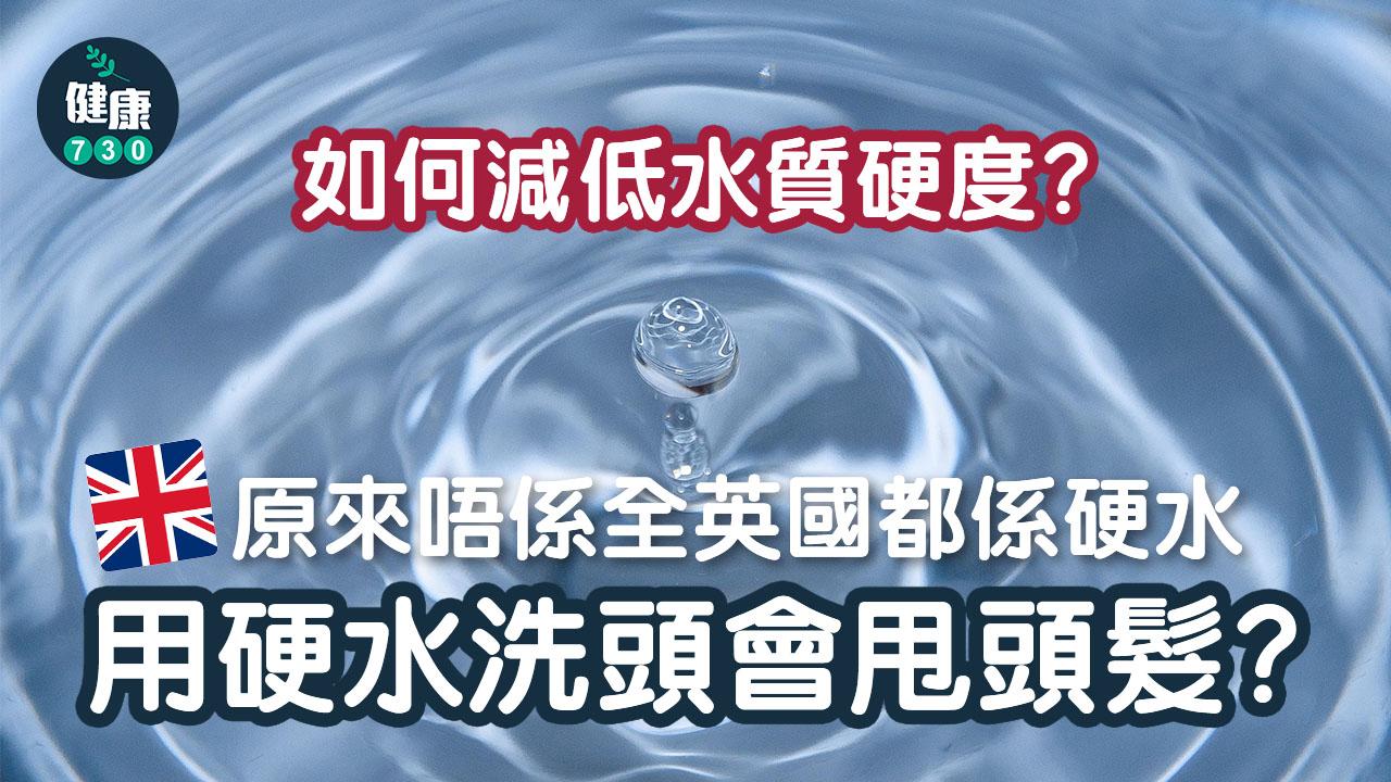 移民注意｜用硬水洗頭會甩頭髮？原來唔係全英國都係硬水 如何減低水質硬度？