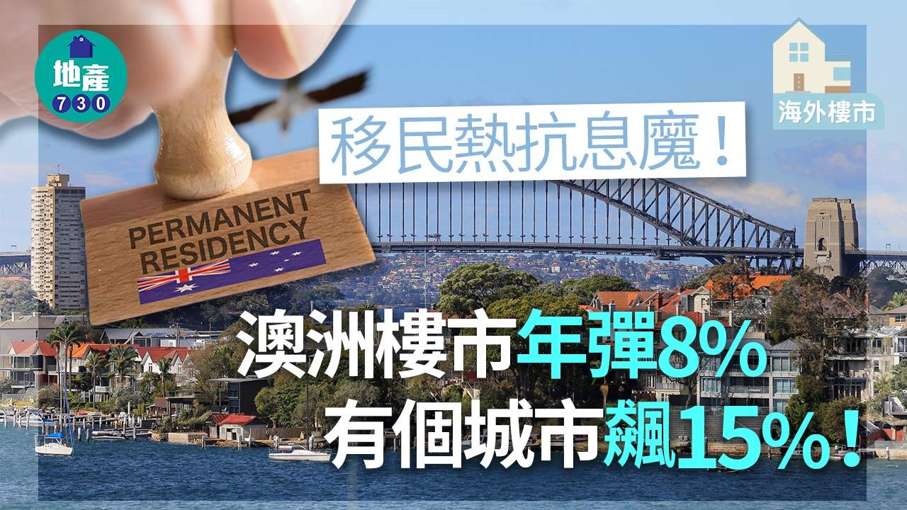 海外樓市｜移民熱抗息魔！澳洲樓市年彈8% 有個城市飆15%！