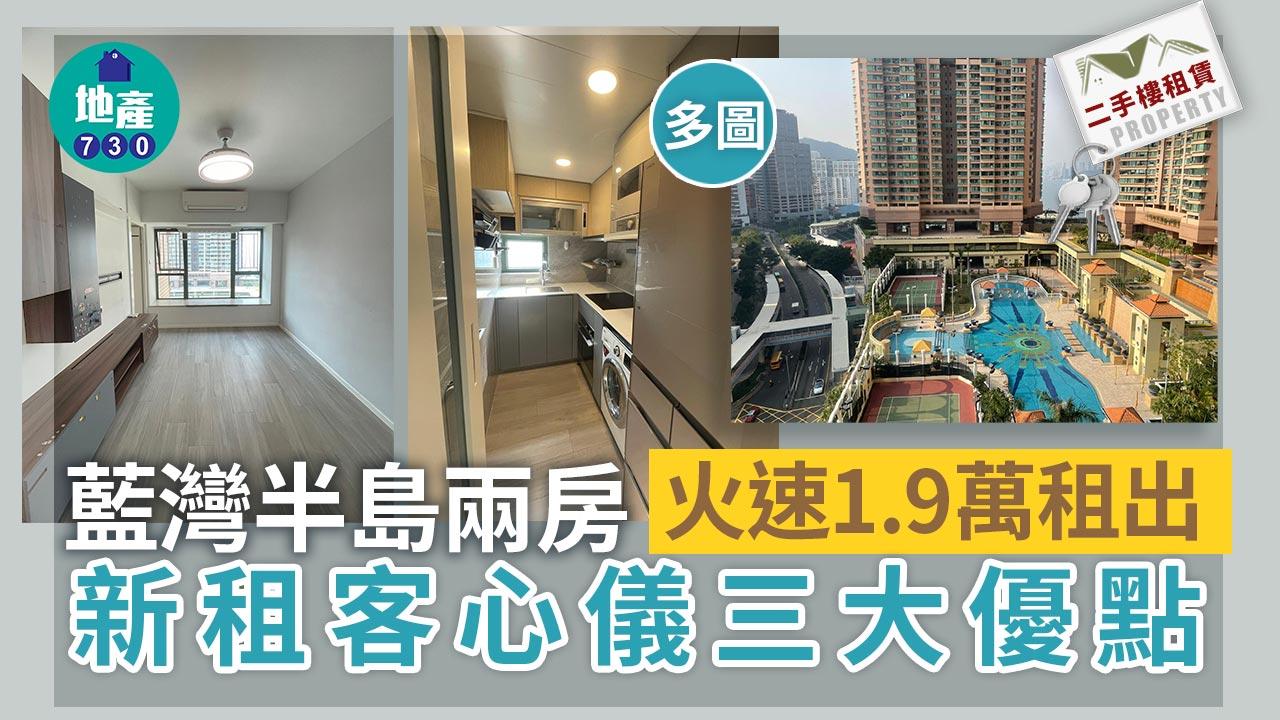 藍灣半島兩房火速1.9萬租出 新租客心儀三大優點(多圖)｜二手樓租賃