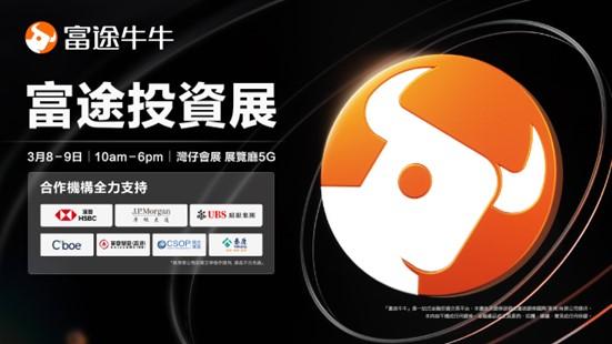 母企上市5周年！富途下月辦投資展 涉12場講座