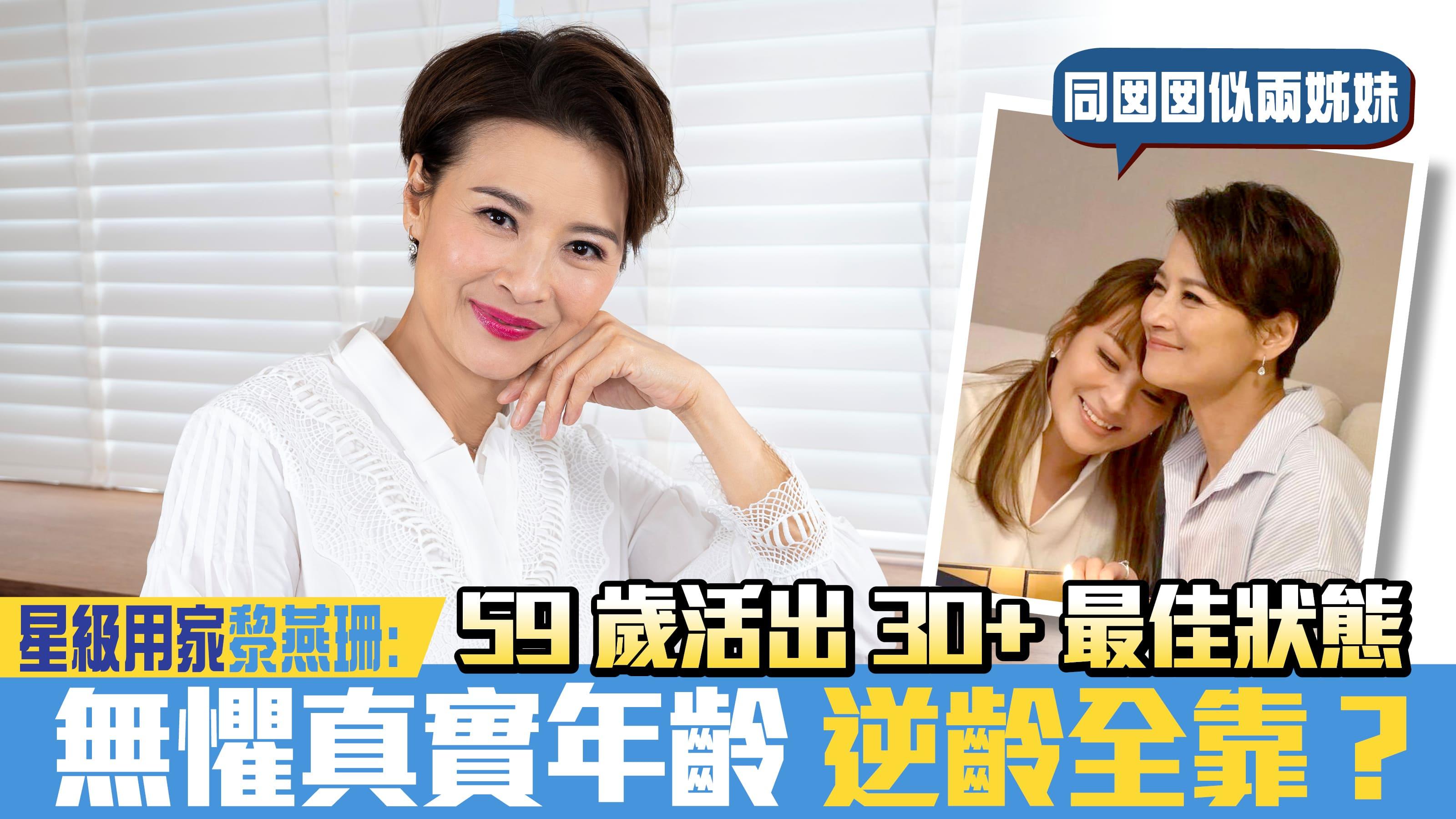 59歲活出30+最佳狀態 星級用家黎燕珊: 無懼真實年齡 逆齡全靠？
