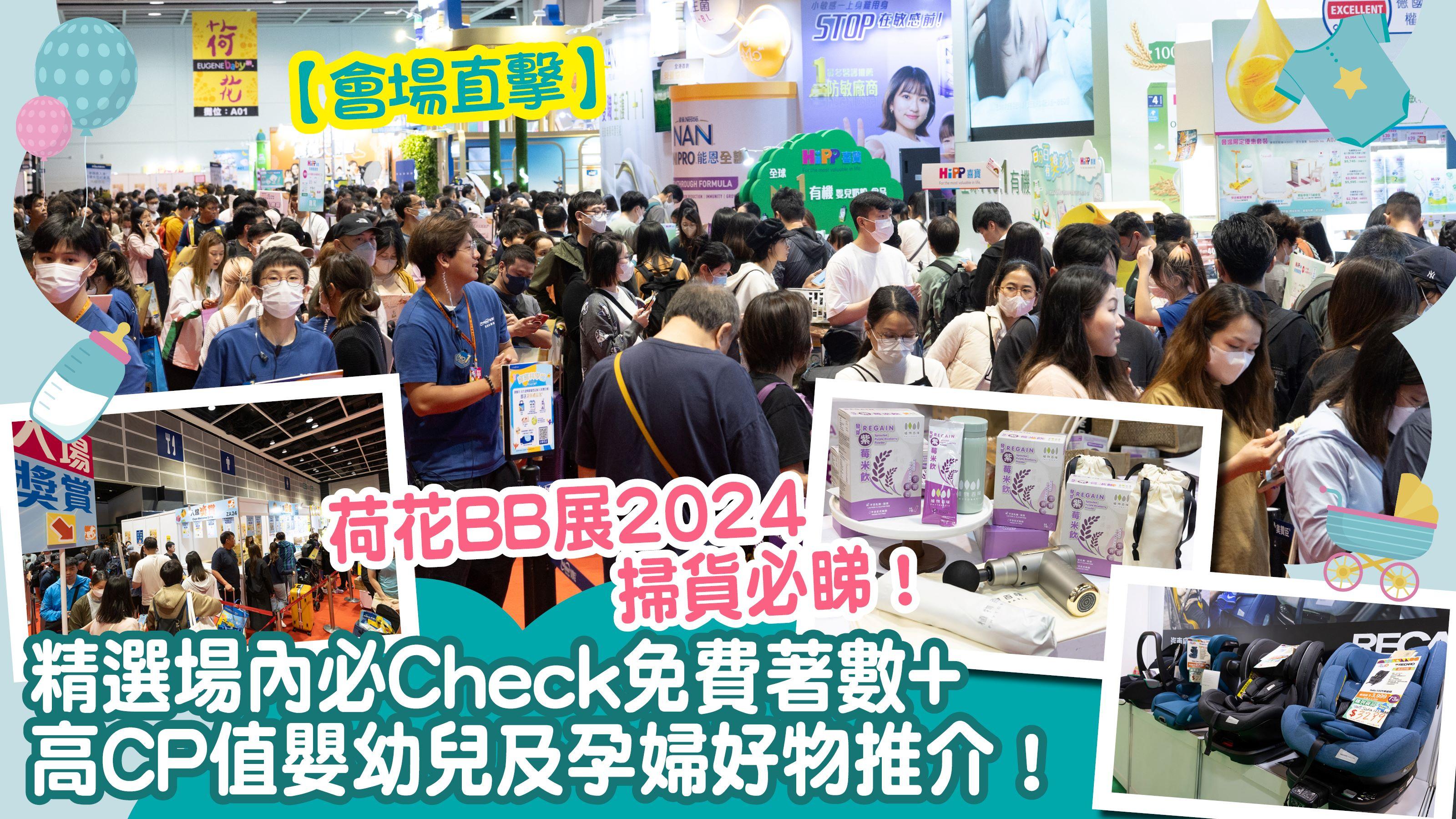 【荷花BB展2024｜會場直擊】精選場內必Check免費著數+高CP值嬰幼兒及孕婦好物推介！