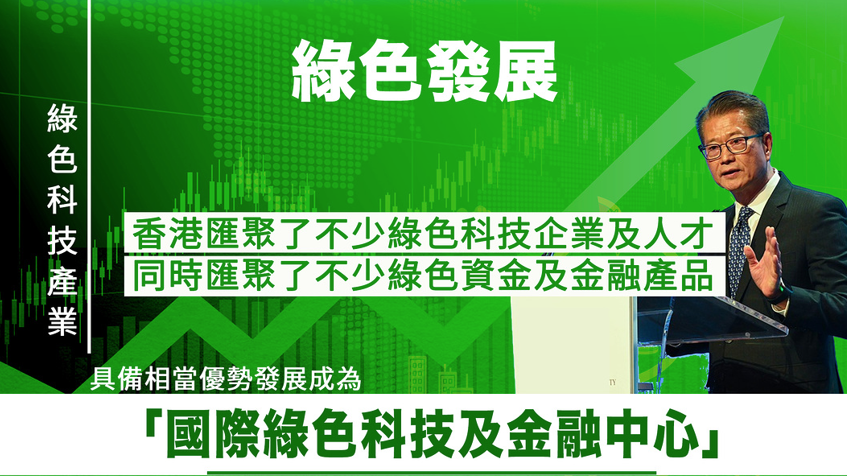 陳茂波表示本月底香港將舉辦首屆「香港綠色周」。