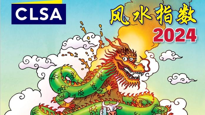 中信里昂風水指數料龍年3月見底 反覆升至年尾