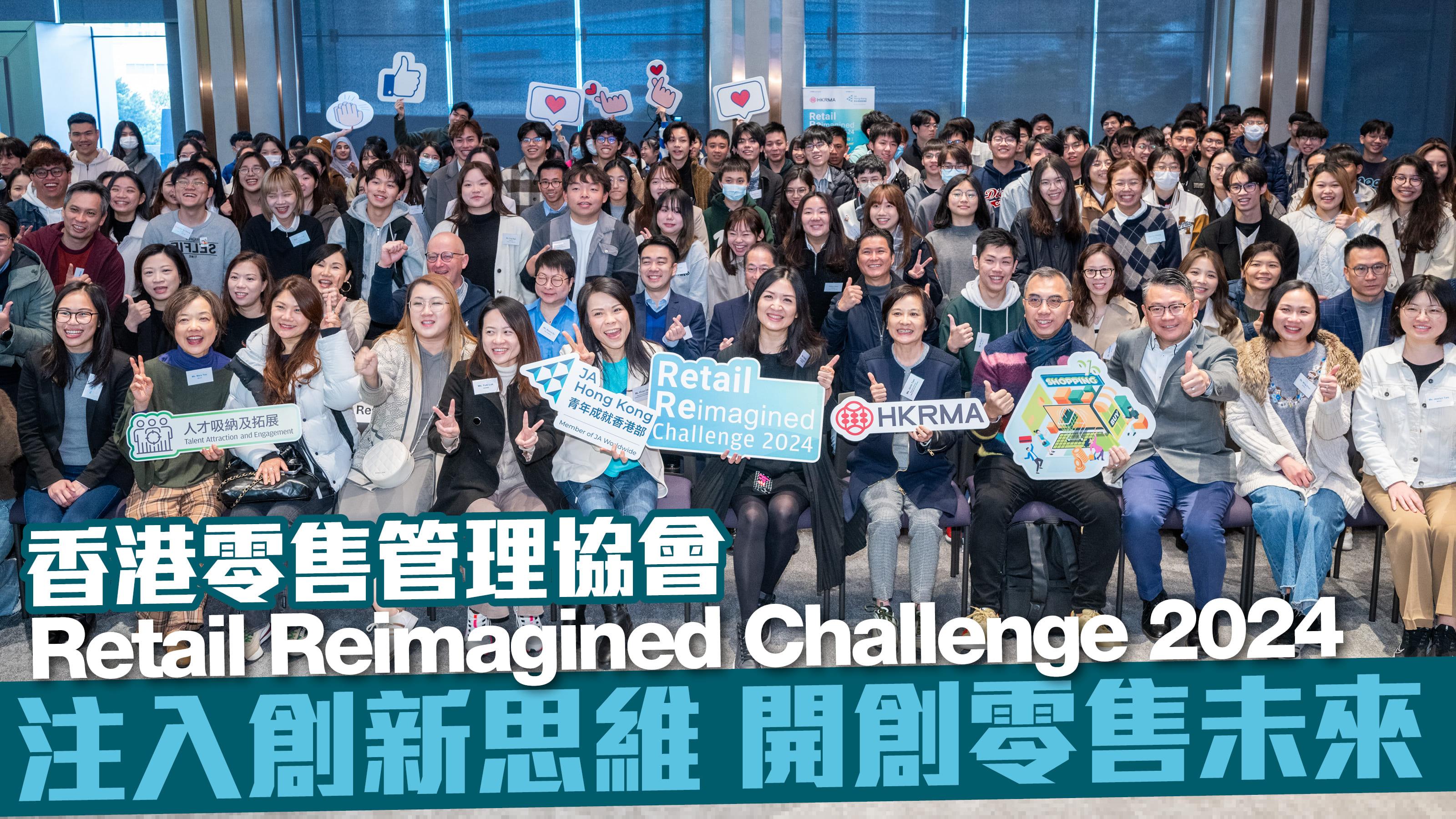 香港零售管理協會Retail Reimagined Challenge 2024 注入創新思維 開創零售未來