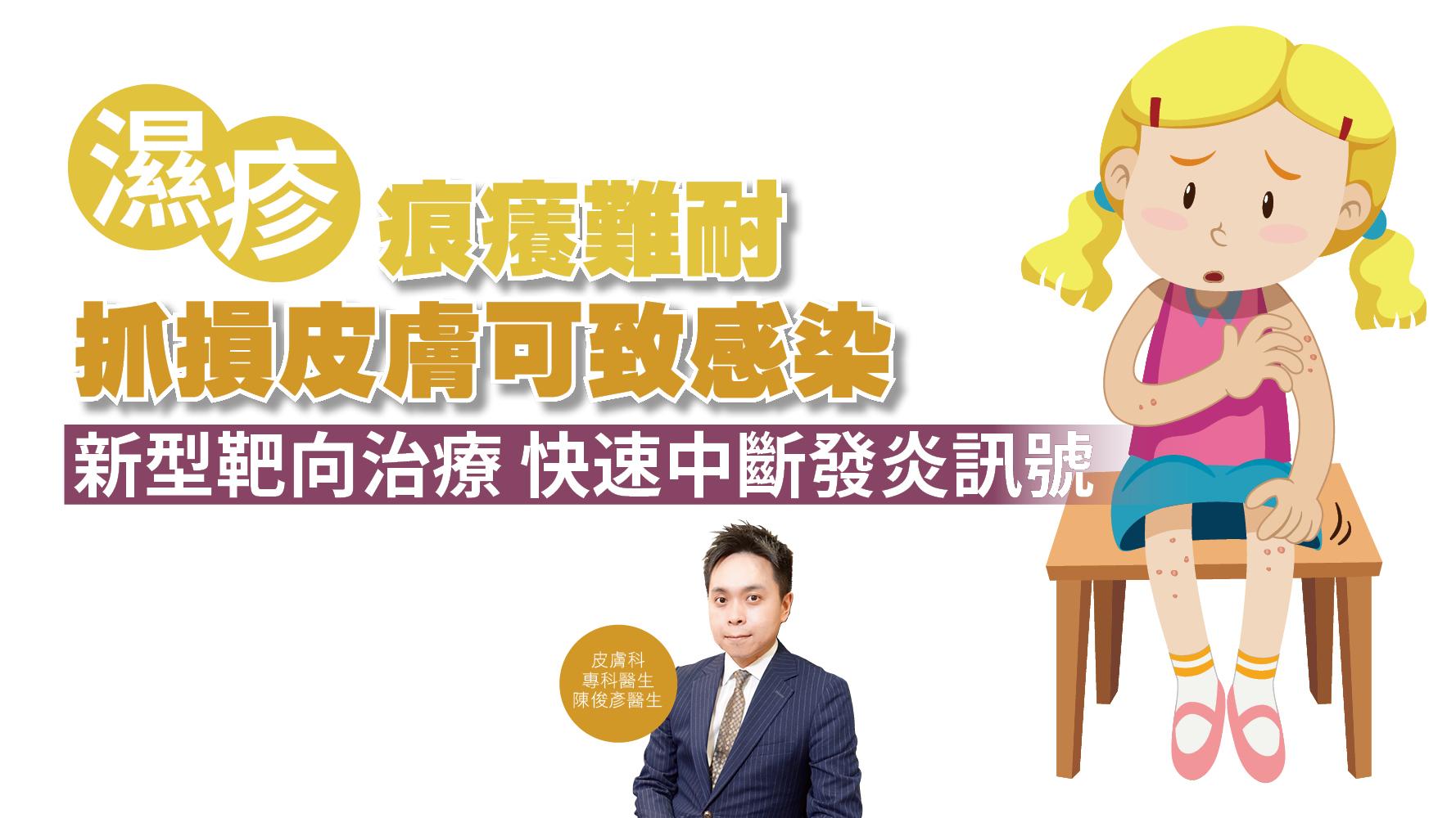 健康解碼｜濕疹痕癢難耐 抓損皮膚可致感染 新型靶向治療 快速中斷發炎訊號
