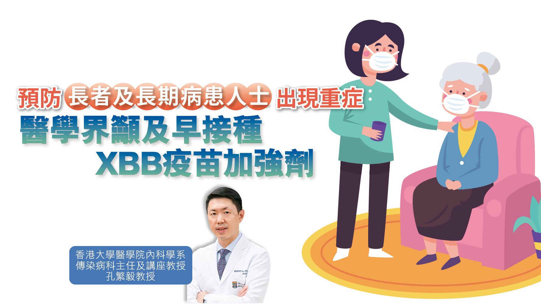 健康解碼｜預防長者及長期病患人士出現重症 醫學界籲及早接種XBB疫苗加強劑