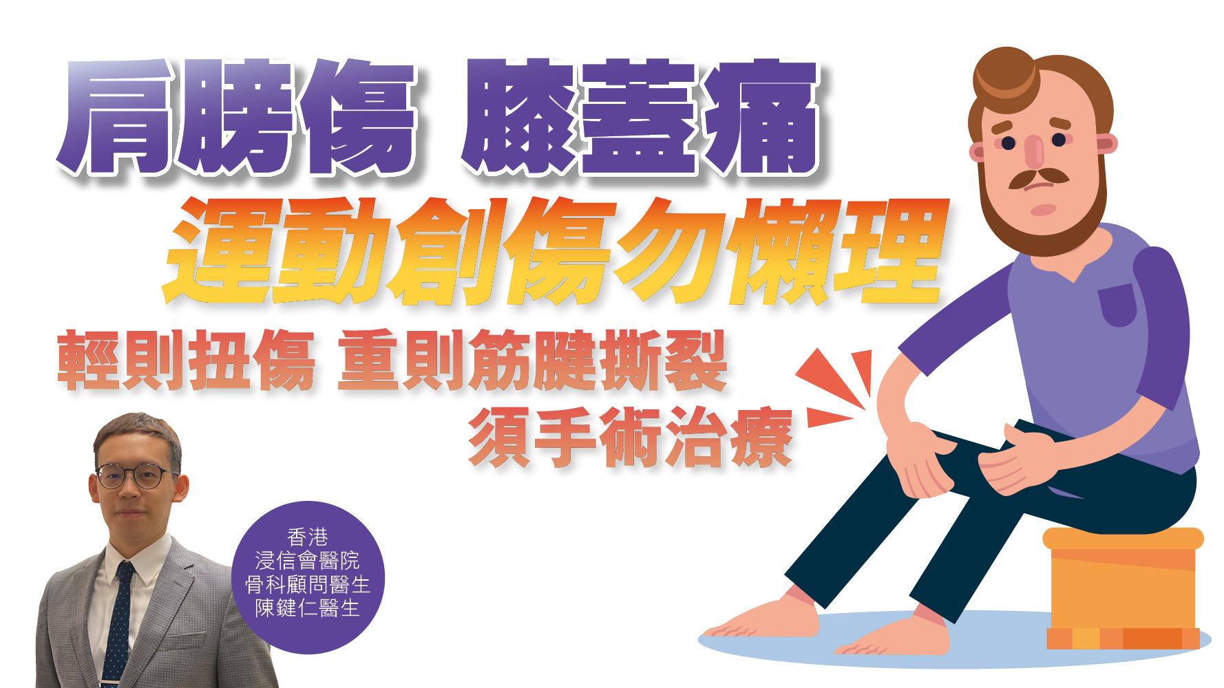 健康解碼｜肩膀傷 膝蓋痛 運動創傷勿懶理 輕則扭傷 重則筋腱撕裂 須手術治療