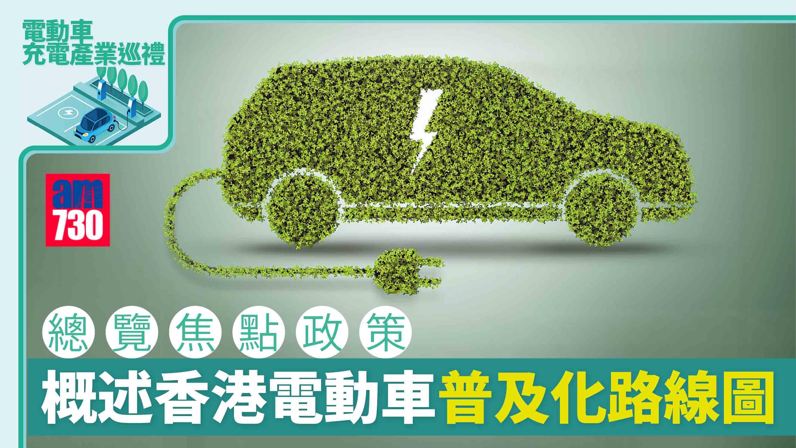 電動車充電產業巡禮丨總覽焦點政策 概述香港電動車普及化路線圖
