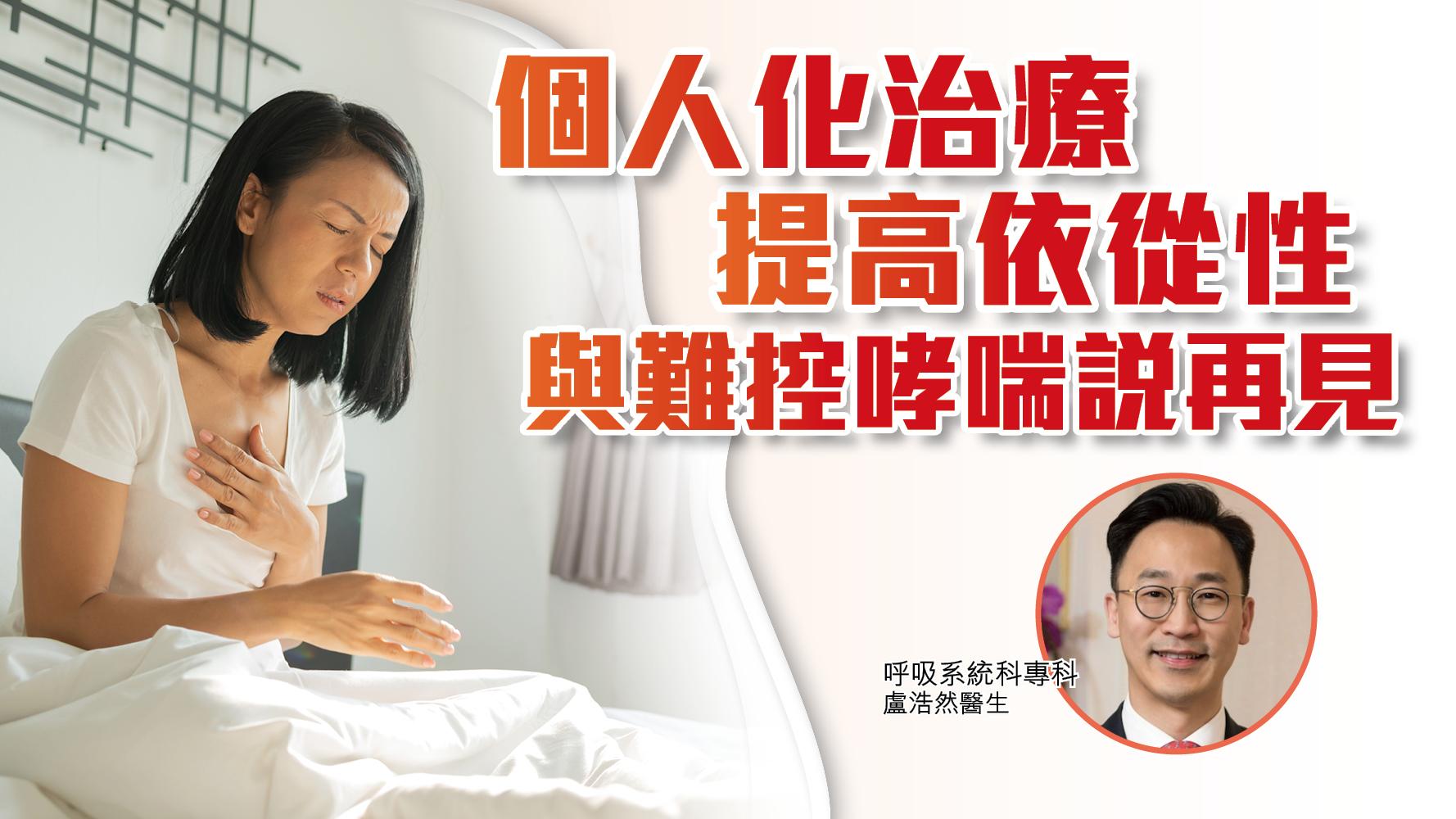 個人化治療提高依從性  與難控哮喘說再見