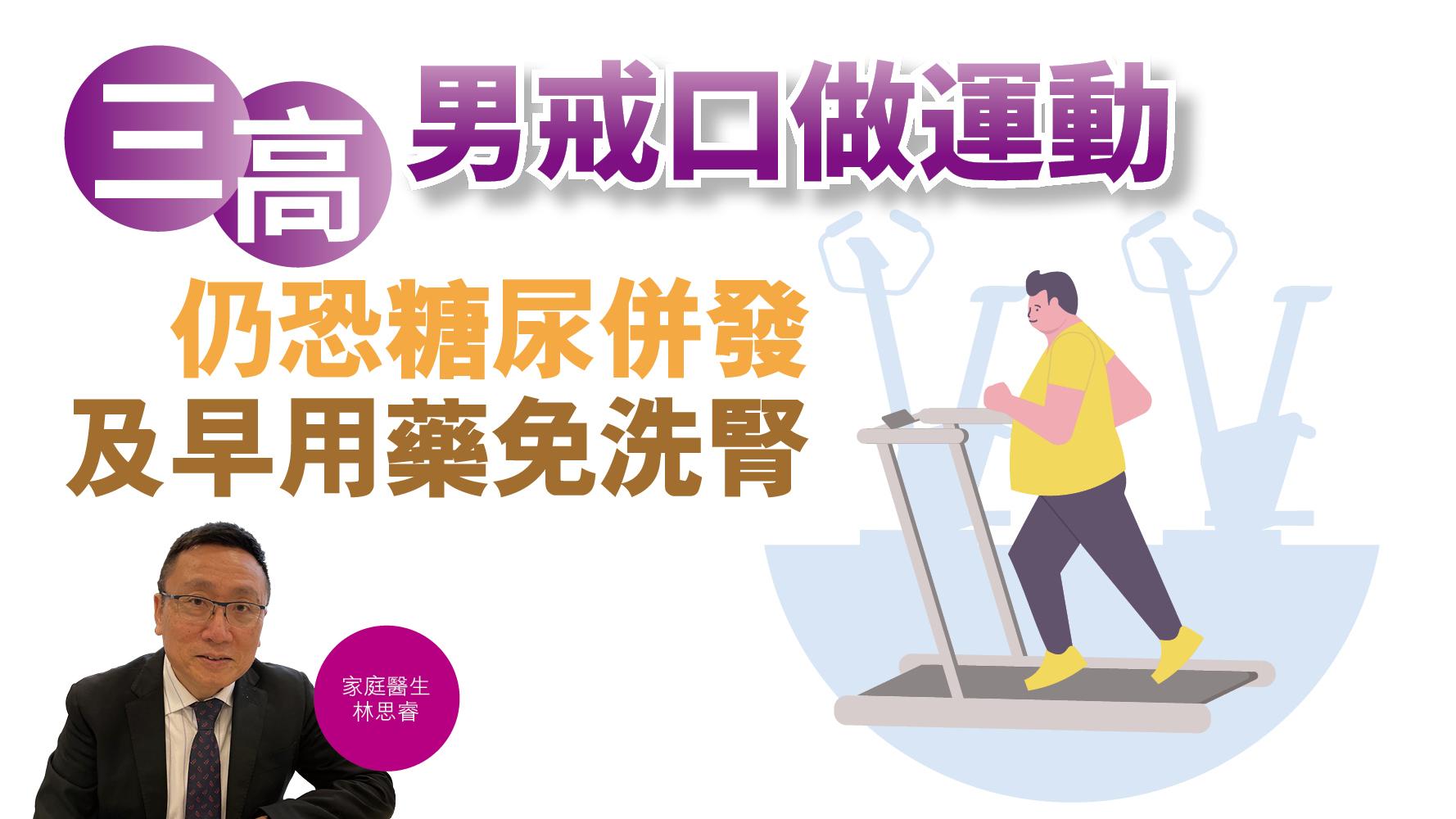 健康解碼｜「三高」男戒口做運動 仍恐糖尿併發 及早用藥免洗腎 