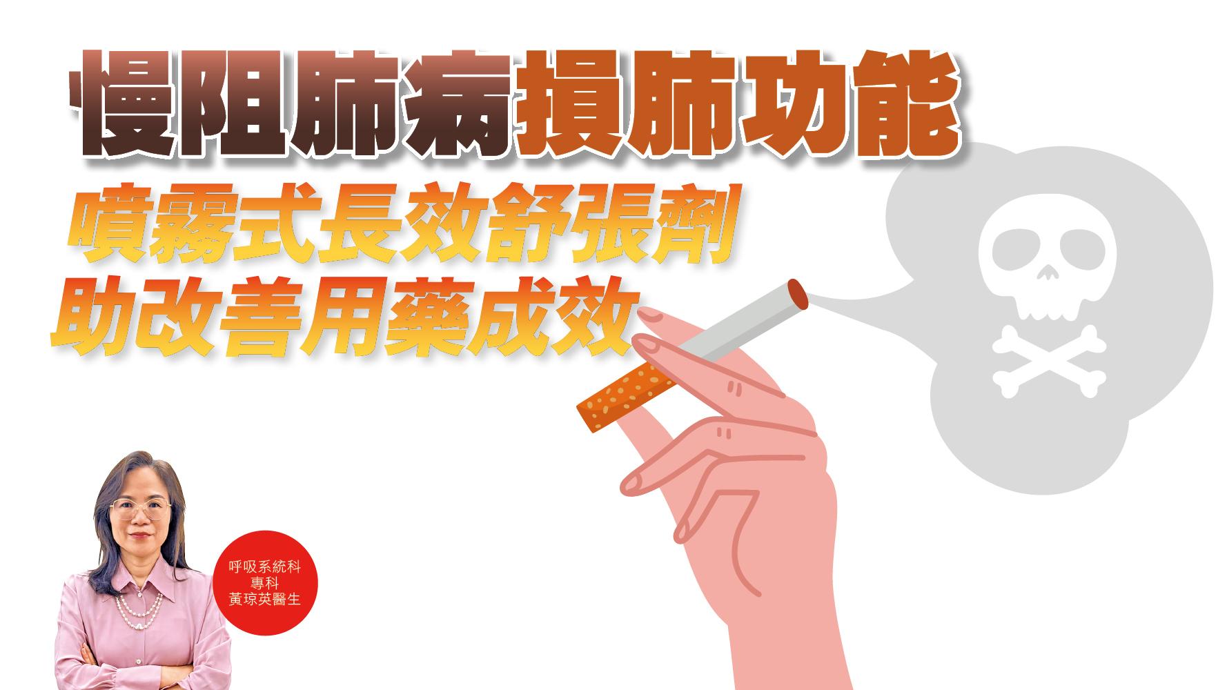 健康解碼｜慢阻肺病損肺功能 噴霧式長效舒張劑 助改善用藥成效