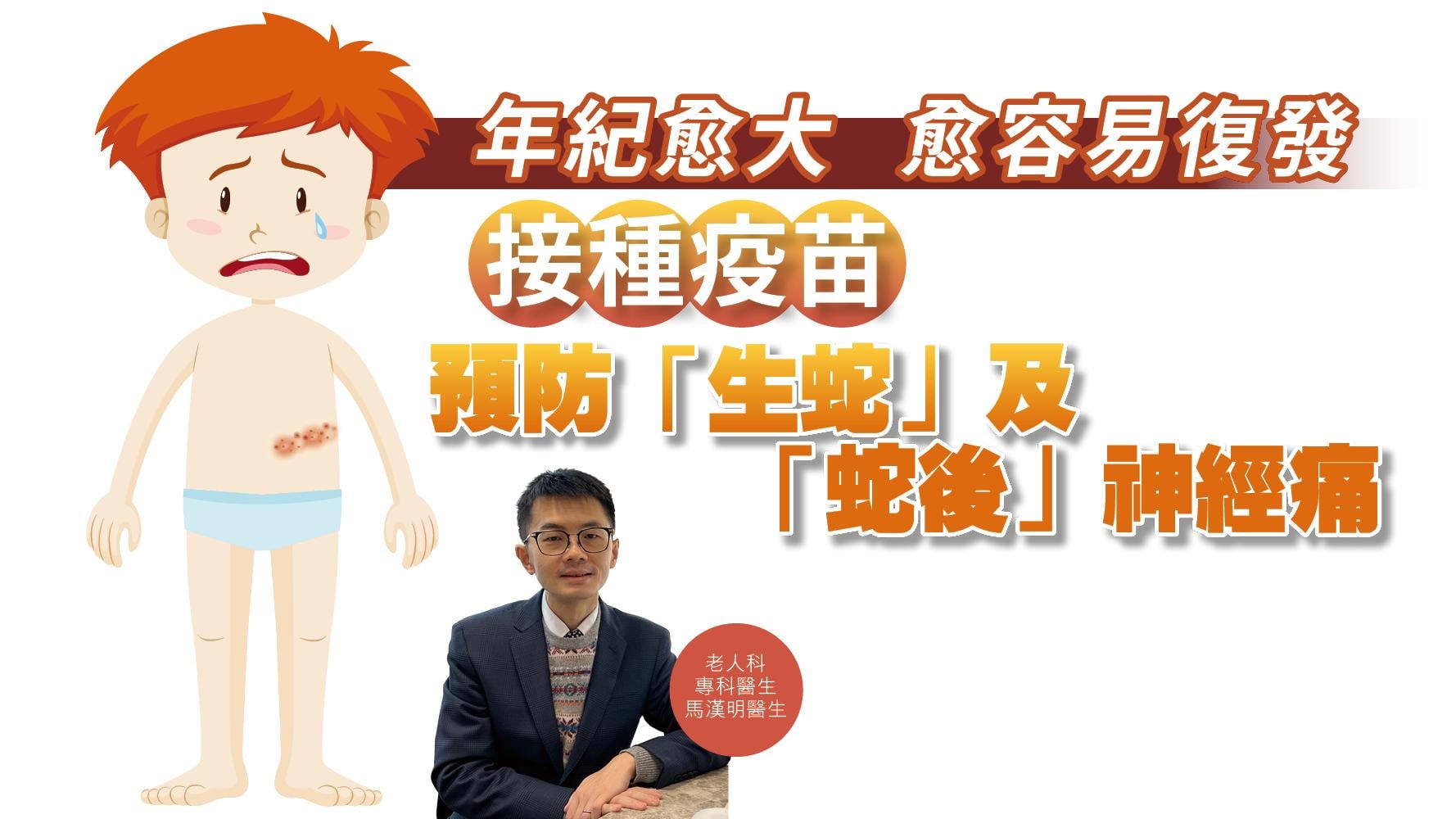健康解碼｜年紀愈大 愈容易復發 接種疫苗 預防「生蛇」及「蛇後」神經痛