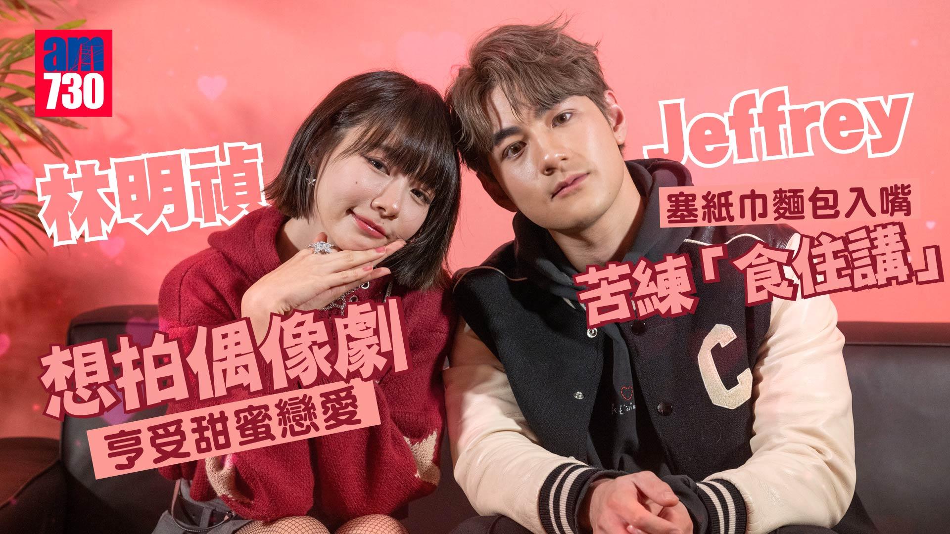 飯戲攻心2｜林明禎親解與黃子華沒結果的感情 Jeffrey難頂腸粉燒賣混辣醬
