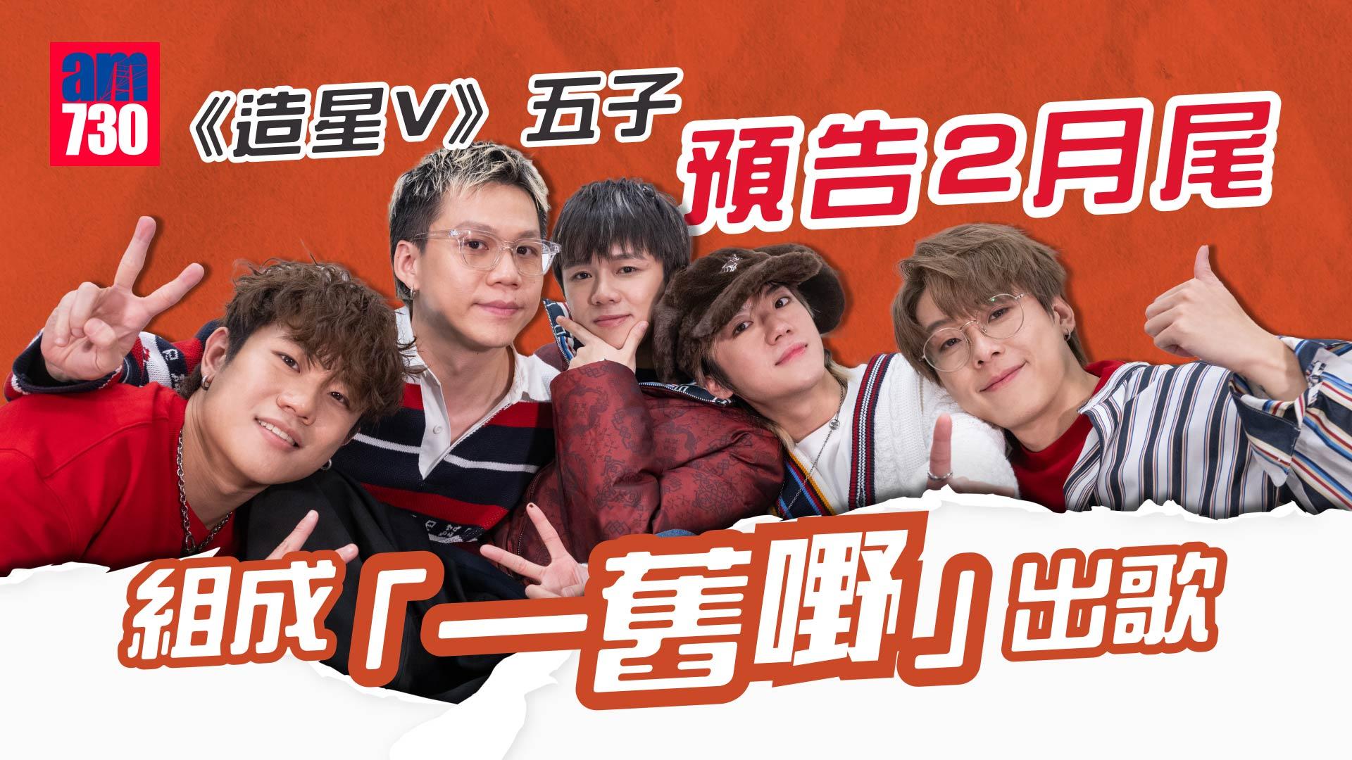 專訪｜《全民造星V》五子預告2月尾出原創歌：我哋係「一舊嘢！」