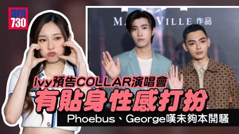 飛黃騰達｜Ivy So預告COLLAR演唱會有性感造型 George不敢騷肌派福利：我哋唔係大表波