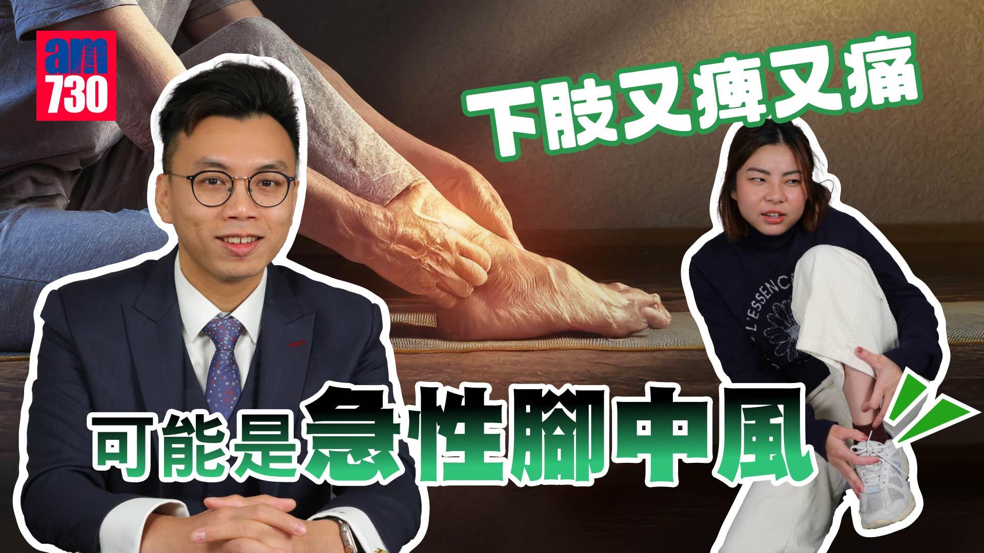 心血管疾病｜下肢又痺又痛 可能是急性腳中風