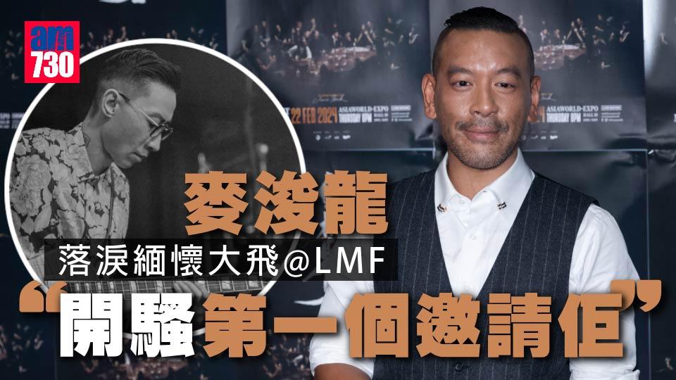 金榜題名｜麥浚龍淌淚念大飛@LMF  唱《我們的末日》感觸淌淚(有片)