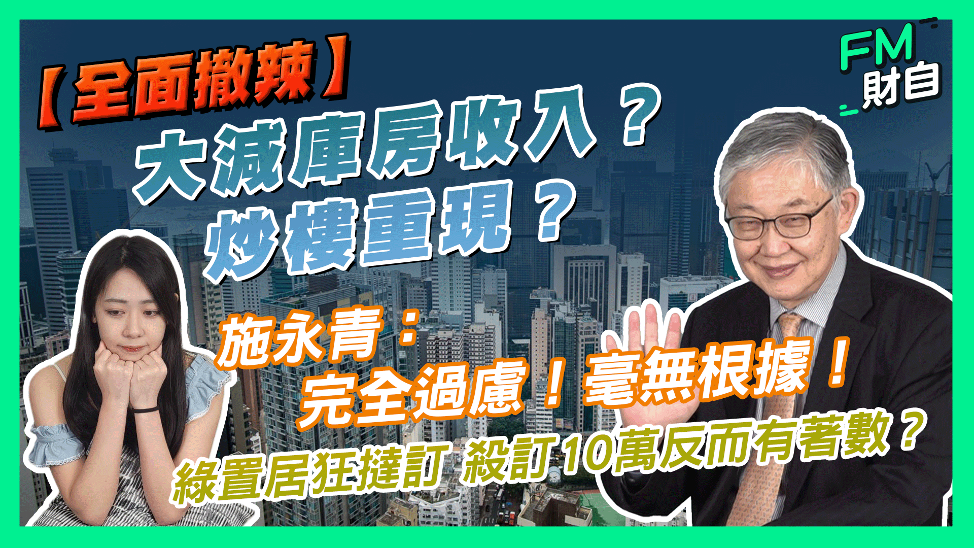 市場關注撤辣成效及影響，FM財自日前訪問了中原集團創辦人施永青，探討一次性撤辣會否重現好像1997年「摸貨」的風氣，以及對政府庫房收入的影響。