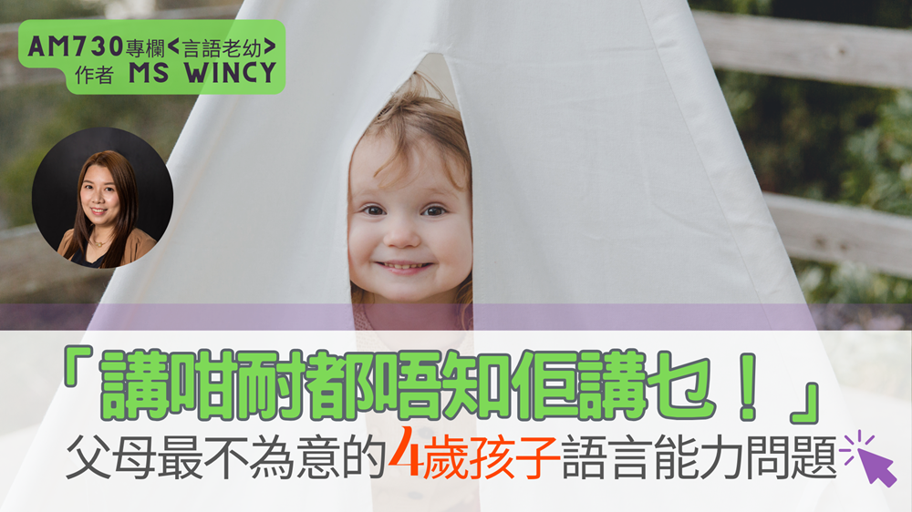 「講咁耐都唔知佢講乜！」  父母最不為意的4歲孩子語言能力濟後