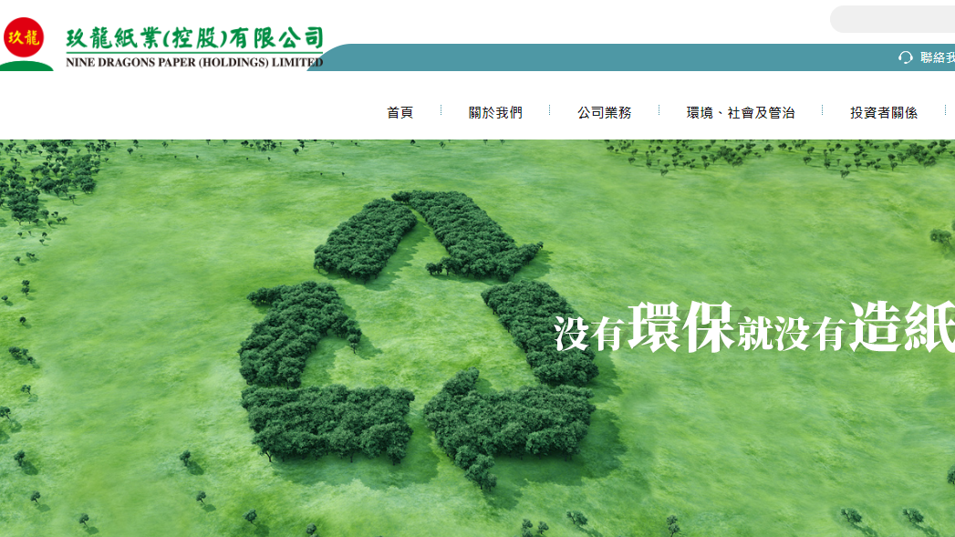 企業放榜｜玖龍紙業中期轉賺2.9億人幣 不派息