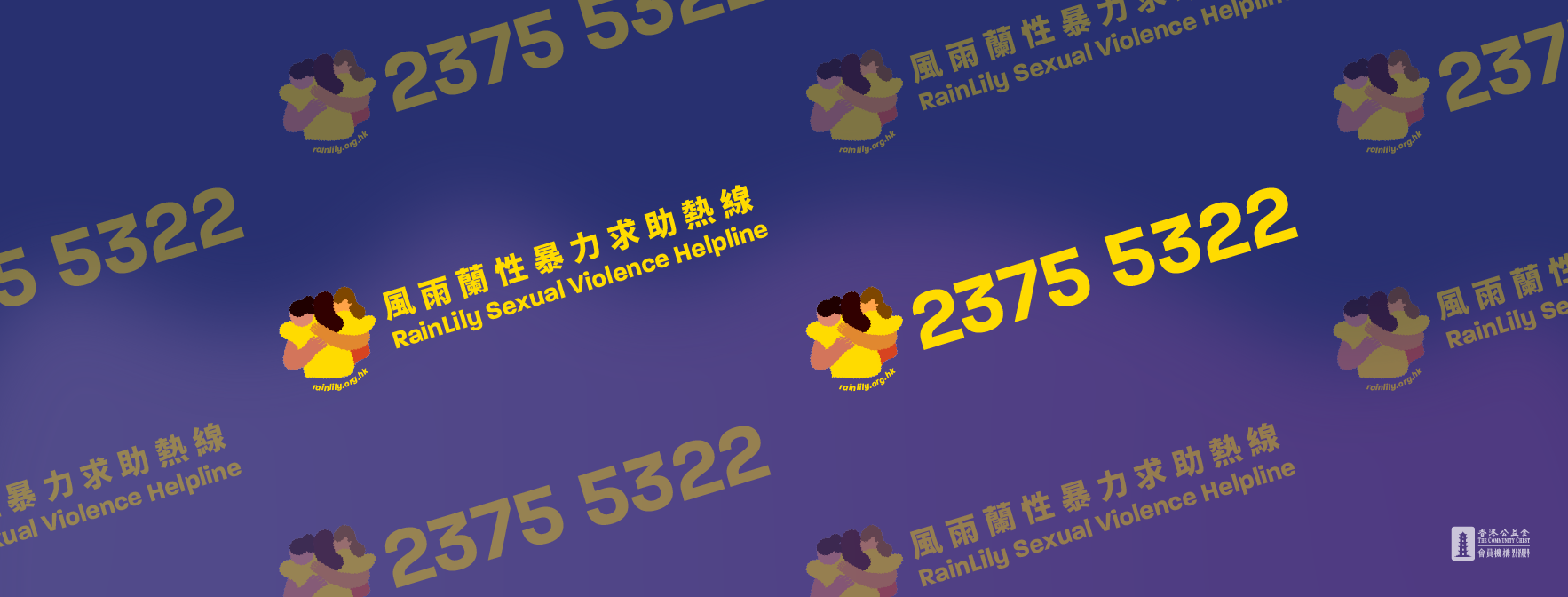 風雨蘭呼籲有需要的受害者應尋求協助。