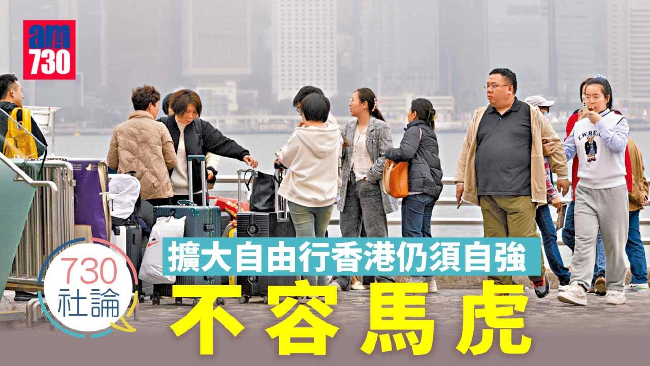730社論｜擴大自由行香港仍須自強 不容馬虎