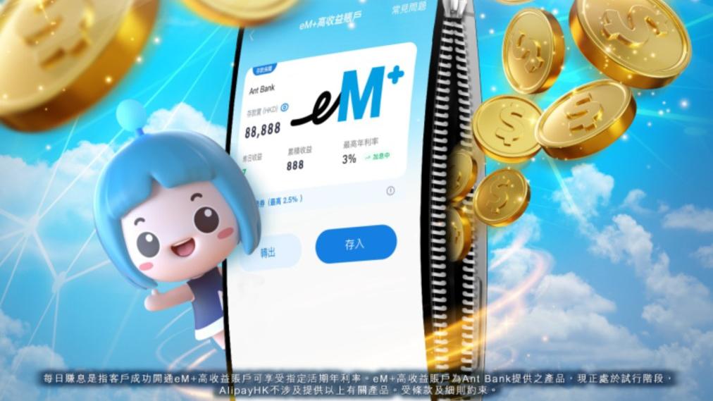 活期存款丨螞蟻銀行(香港)3月起調高eM+年利率及上限 存30萬享高達3.8厘 參與抽獎贏最高88,888港元