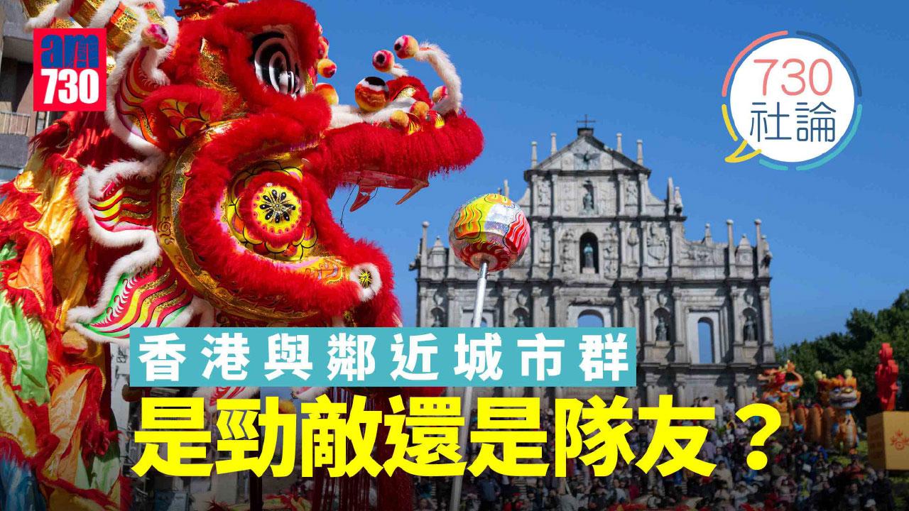 香港與鄰近城市群是勁敵還是隊友？