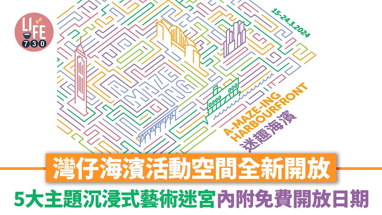 灣仔好去處｜灣仔海濱活動空間全新開放！沉浸式藝術體驗「迷趣海濱」5大主題迷宮 (內附免費開放日期)