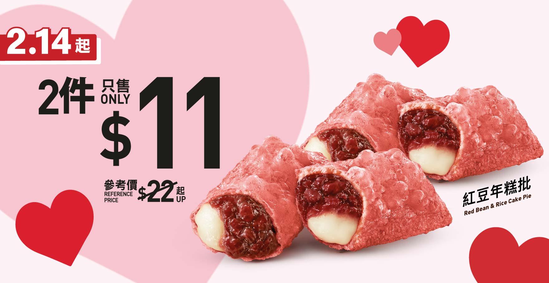 麥當勞推突發情人節優惠！ $11歎2件紅豆年糕批【內附優惠劵】