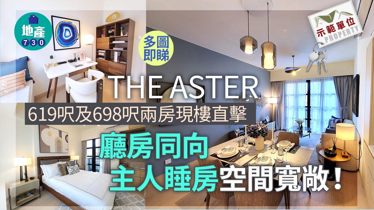 THE ASTER示範單位｜619呎及698呎兩房有得睇！廳房同向 主人睡房空間寬敞｜多圖有片
