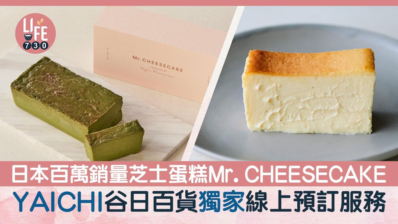期間限定｜日本百萬銷量芝士蛋糕Mr. CHEESECAKE YAICHI 谷日百貨獨家線上預訂服務