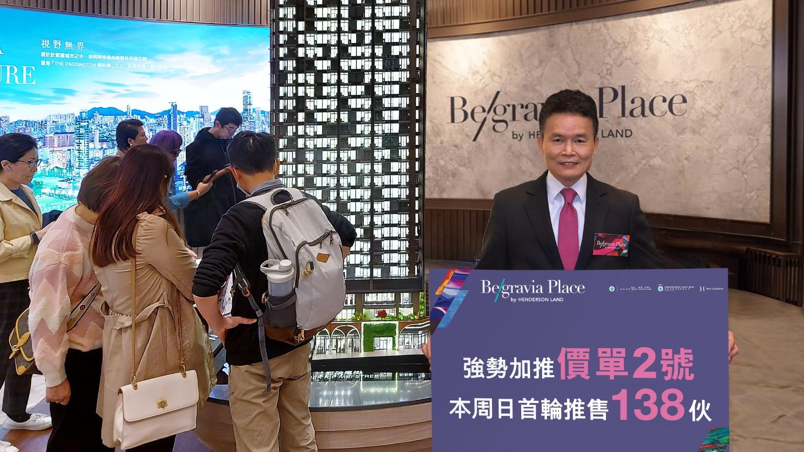 Belgravia Place第1期加推72伙 最平416.88萬 周日首賣138伙｜長沙灣新盤