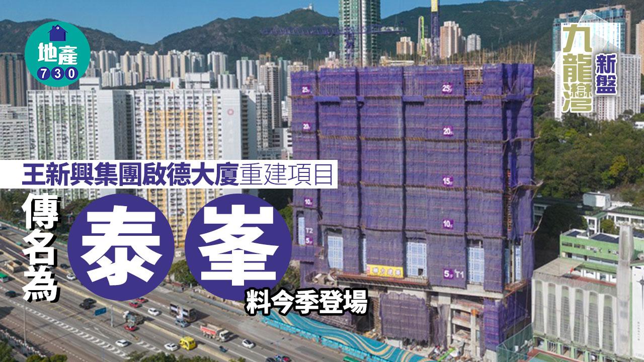 王新興集團啟德大廈重建項目傳名為「泰峯」 料今季登場│九龍灣新盤