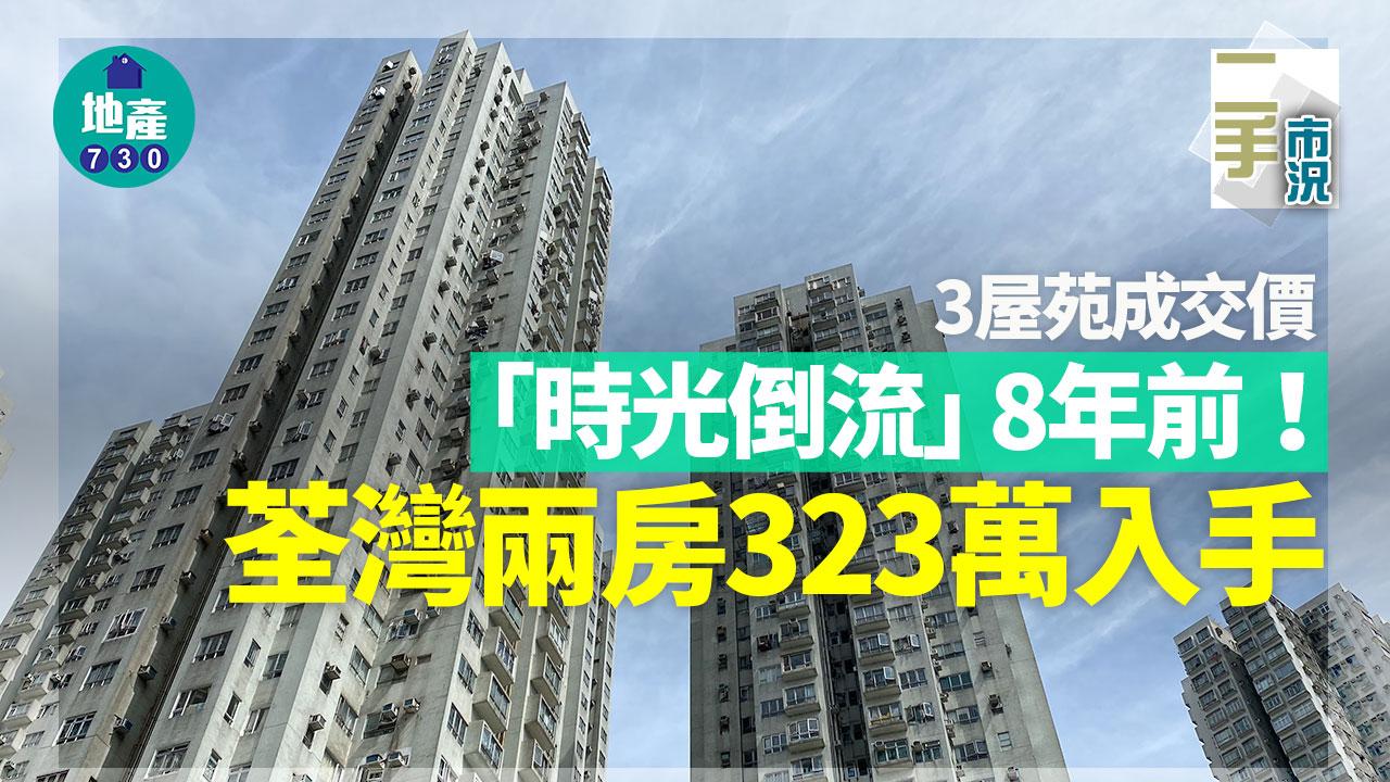 3屋苑成交價時光倒流8年前 荃灣兩房323萬入手｜二手市況