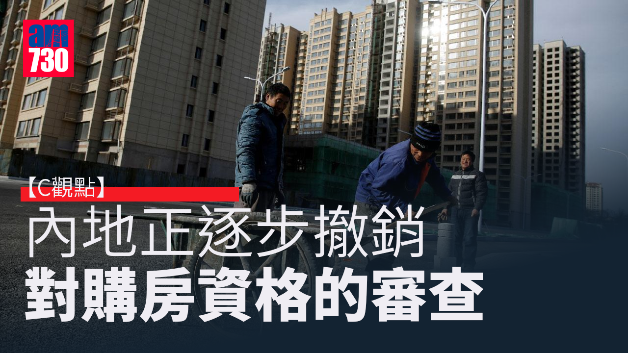 內地正逐步撤銷 對購房資格的審查