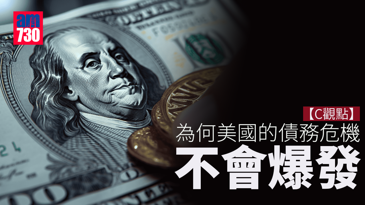 為何美國的債務危機不會爆發？