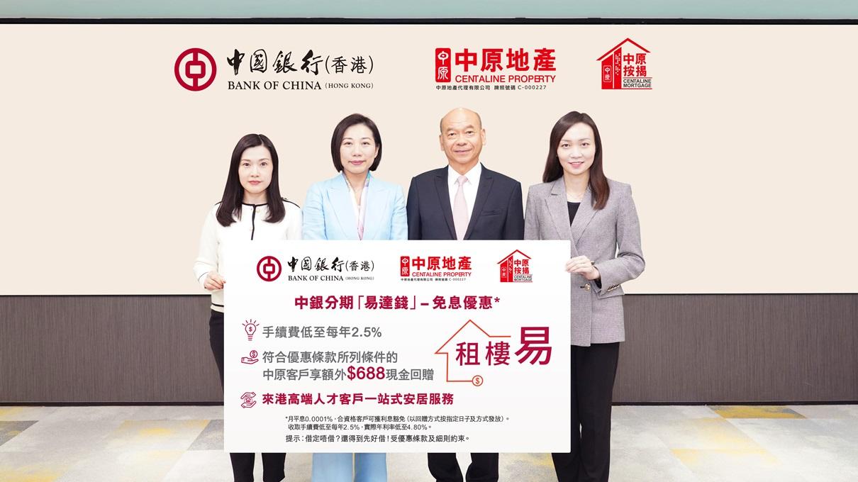 中銀香港夥中原地產及中原按揭推「租樓易」貸款優惠 助租客預繳全期租金